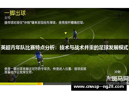 英超青年队比赛特点分析：技术与战术并重的足球发展模式