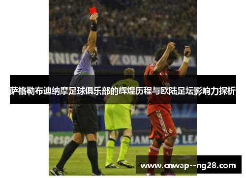 萨格勒布迪纳摩足球俱乐部的辉煌历程与欧陆足坛影响力探析