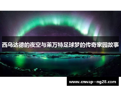 西乌达德的夜空与莱万特足球梦的传奇家园故事