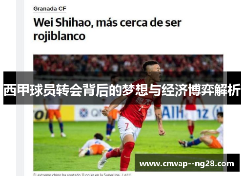 西甲球员转会背后的梦想与经济博弈解析