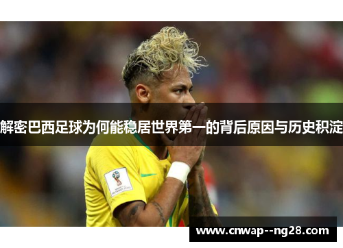 解密巴西足球为何能稳居世界第一的背后原因与历史积淀