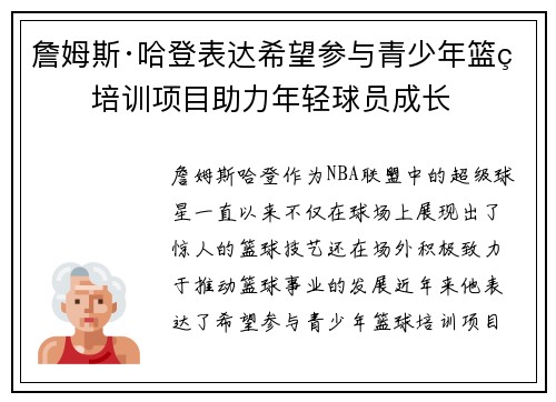 詹姆斯·哈登表达希望参与青少年篮球培训项目助力年轻球员成长