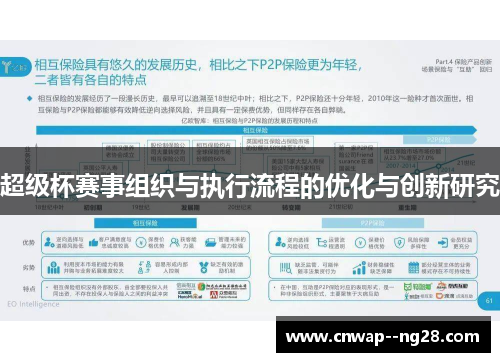超级杯赛事组织与执行流程的优化与创新研究