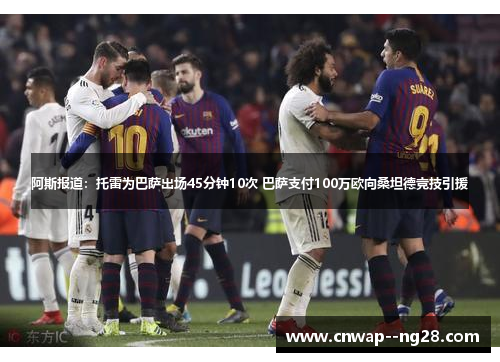 阿斯报道：托雷为巴萨出场45分钟10次 巴萨支付100万欧向桑坦德竞技引援