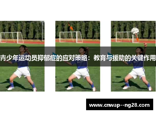 青少年运动员抑郁症的应对策略：教育与援助的关键作用