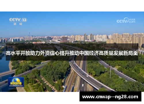 高水平开放助力外资信心提升推动中国经济高质量发展新局面