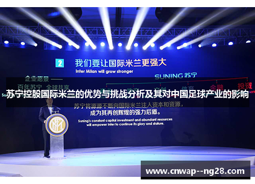 苏宁控股国际米兰的优势与挑战分析及其对中国足球产业的影响