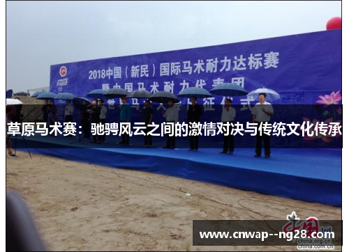 草原马术赛：驰骋风云之间的激情对决与传统文化传承