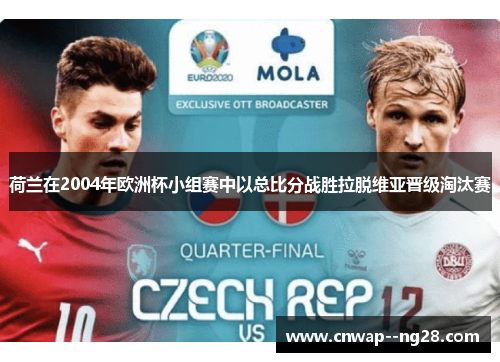 荷兰在2004年欧洲杯小组赛中以总比分战胜拉脱维亚晋级淘汰赛