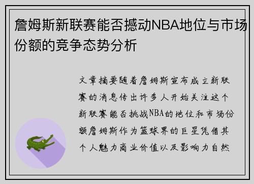 詹姆斯新联赛能否撼动NBA地位与市场份额的竞争态势分析