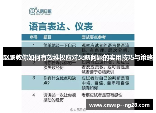 赵鹏教你如何有效维权应对欠薪问题的实用技巧与策略