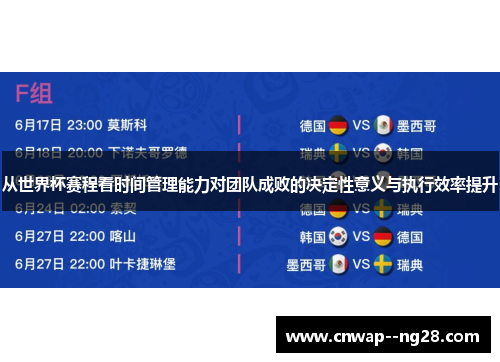 从世界杯赛程看时间管理能力对团队成败的决定性意义与执行效率提升