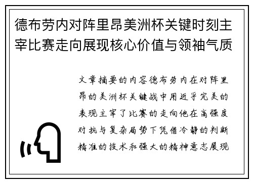 德布劳内对阵里昂美洲杯关键时刻主宰比赛走向展现核心价值与领袖气质 德布劳内对阵里昂美洲杯关键时刻主宰比赛走向展现核心价值与领袖气质