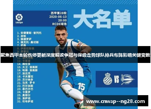 聚焦西甲本轮伤停更新深度解读争冠与保级走势球队排兵布阵影响关键变数 聚焦西甲本轮伤停更新深度解读争冠与保级走势球队排兵布阵影响关键变数