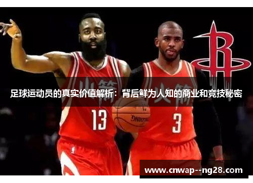 足球运动员的真实价值解析：背后鲜为人知的商业和竞技秘密