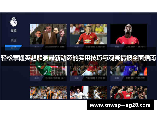 轻松掌握英超联赛最新动态的实用技巧与观赛情报全面指南