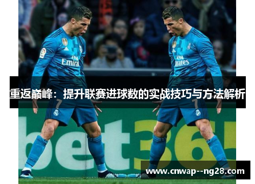 重返巅峰：提升联赛进球数的实战技巧与方法解析