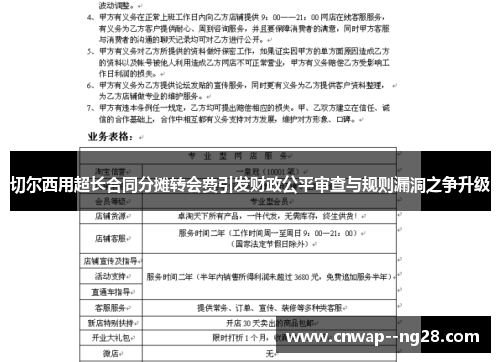 切尔西用超长合同分摊转会费引发财政公平审查与规则漏洞之争升级 切尔西用超长合同分摊转会费引发财政公平审查与规则漏洞之争升级