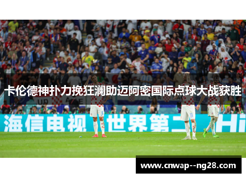 卡伦德神扑力挽狂澜助迈阿密国际点球大战获胜