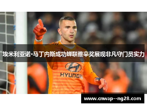 埃米利亚诺·马丁内斯成功蝉联雅辛奖展现非凡守门员实力