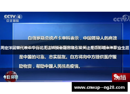 周定洋因曾代表中华台北无法转换会籍困境引发关注是否影响未来职业生涯 周定洋因曾代表中华台北无法转换会籍困境引发关注是否影响未来职业生涯