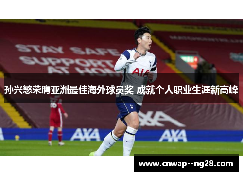 孙兴慜荣膺亚洲最佳海外球员奖 成就个人职业生涯新高峰