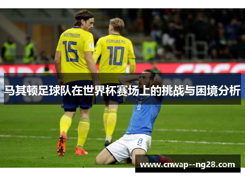 马其顿足球队在世界杯赛场上的挑战与困境分析
