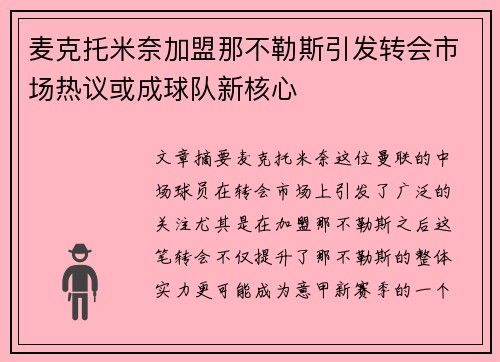 麦克托米奈加盟那不勒斯引发转会市场热议或成球队新核心