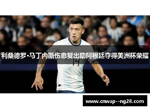 利桑德罗·马丁内斯伤愈复出助阿根廷夺得美洲杯荣耀