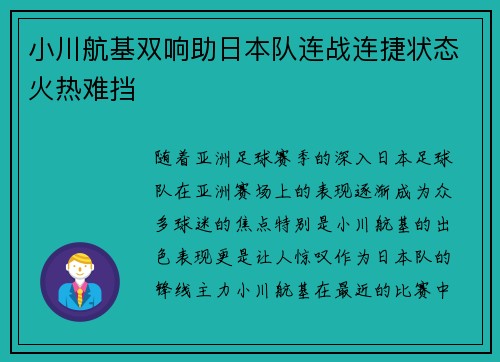小川航基双响助日本队连战连捷状态火热难挡 小川航基双响助日本队连战连捷状态火热难挡