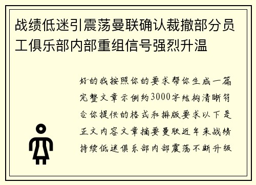 战绩低迷引震荡曼联确认裁撤部分员工俱乐部内部重组信号强烈升温 战绩低迷引震荡曼联确认裁撤部分员工俱乐部内部重组信号强烈升温