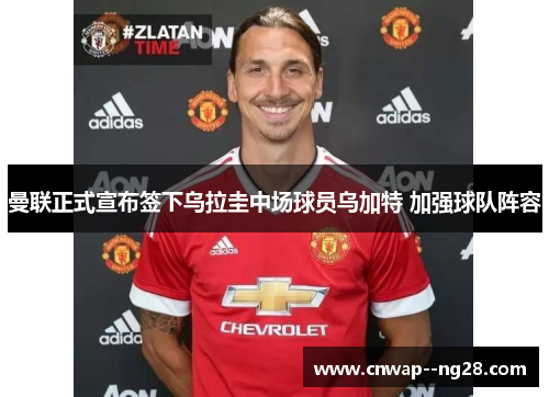 曼联正式宣布签下乌拉圭中场球员乌加特 加强球队阵容 曼联正式宣布签下乌拉圭中场球员乌加特 加强球队阵容