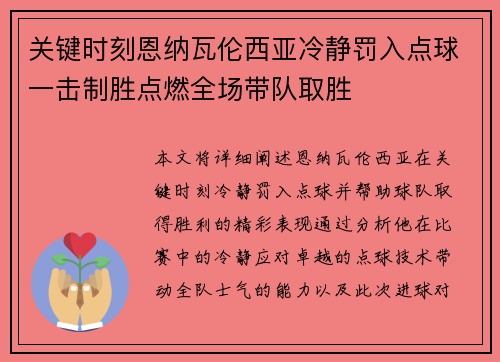 关键时刻恩纳瓦伦西亚冷静罚入点球一击制胜点燃全场带队取胜 关键时刻恩纳瓦伦西亚冷静罚入点球一击制胜点燃全场带队取胜