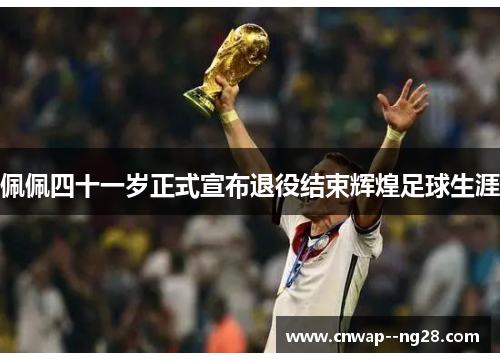 佩佩四十一岁正式宣布退役结束辉煌足球生涯 佩佩四十一岁正式宣布退役结束辉煌足球生涯