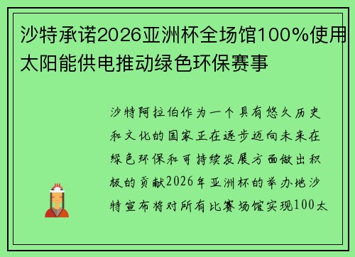 沙特承诺2026亚洲杯全场馆100%使用太阳能供电推动绿色环保赛事 沙特承诺2026亚洲杯全场馆100%使用太阳能供电推动绿色环保赛事