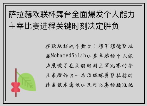 萨拉赫欧联杯舞台全面爆发个人能力主宰比赛进程关键时刻决定胜负