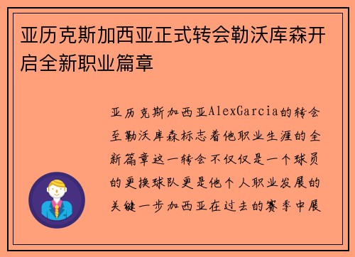 亚历克斯加西亚正式转会勒沃库森开启全新职业篇章