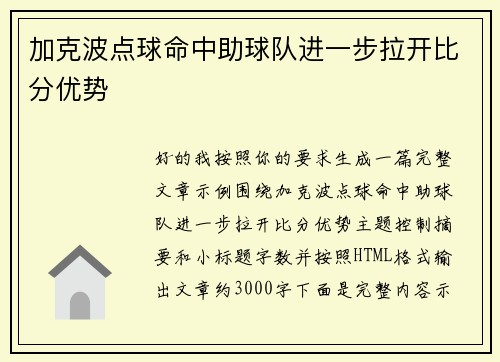 加克波点球命中助球队进一步拉开比分优势 加克波点球命中助球队进一步拉开比分优势