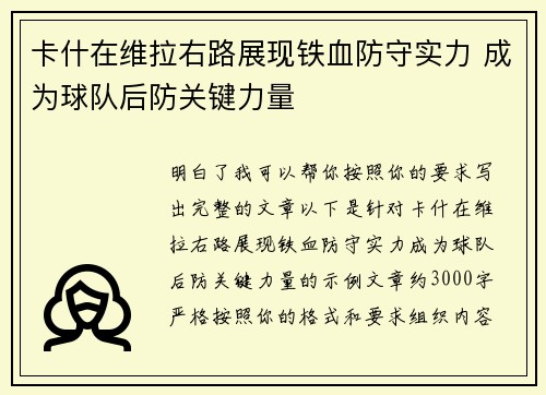 卡什在维拉右路展现铁血防守实力 成为球队后防关键力量 卡什在维拉右路展现铁血防守实力 成为球队后防关键力量