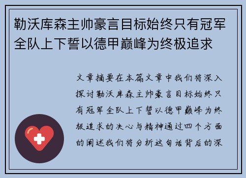 勒沃库森主帅豪言目标始终只有冠军全队上下誓以德甲巅峰为终极追求 勒沃库森主帅豪言目标始终只有冠军全队上下誓以德甲巅峰为终极追求