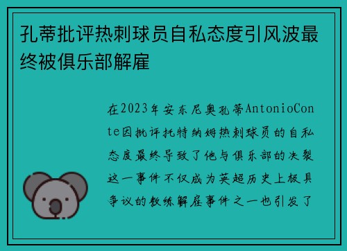 孔蒂批评热刺球员自私态度引风波最终被俱乐部解雇