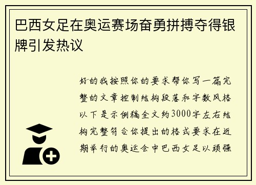 巴西女足在奥运赛场奋勇拼搏夺得银牌引发热议
