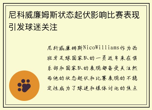 尼科威廉姆斯状态起伏影响比赛表现引发球迷关注
