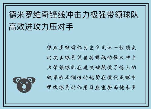 德米罗维奇锋线冲击力极强带领球队高效进攻力压对手
