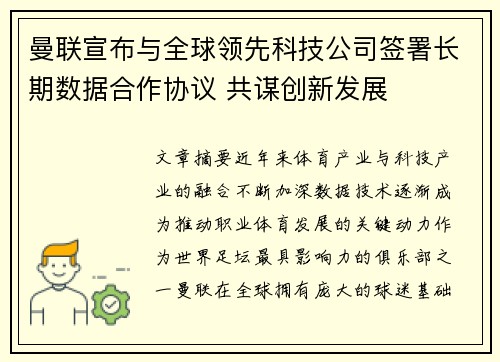 曼联宣布与全球领先科技公司签署长期数据合作协议 共谋创新发展