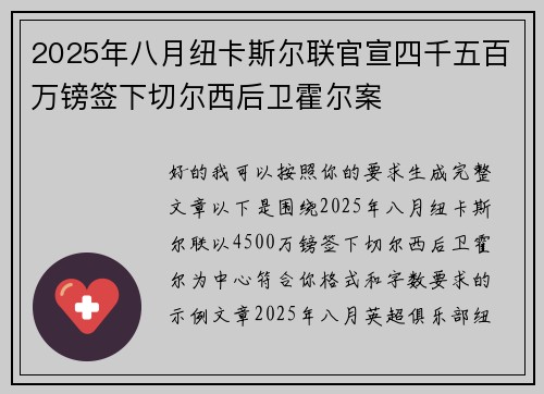 2025年八月纽卡斯尔联官宣四千五百万镑签下切尔西后卫霍尔案