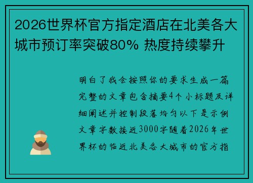 2026世界杯官方指定酒店在北美各大城市预订率突破80% 热度持续攀升