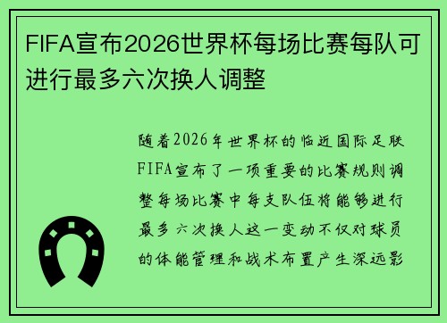 FIFA宣布2026世界杯每场比赛每队可进行最多六次换人调整