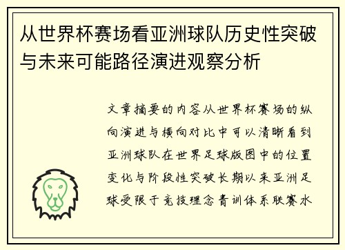 从世界杯赛场看亚洲球队历史性突破与未来可能路径演进观察分析
