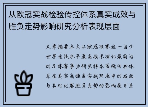 从欧冠实战检验传控体系真实成效与胜负走势影响研究分析表现层面